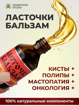 Ласточки бальзам